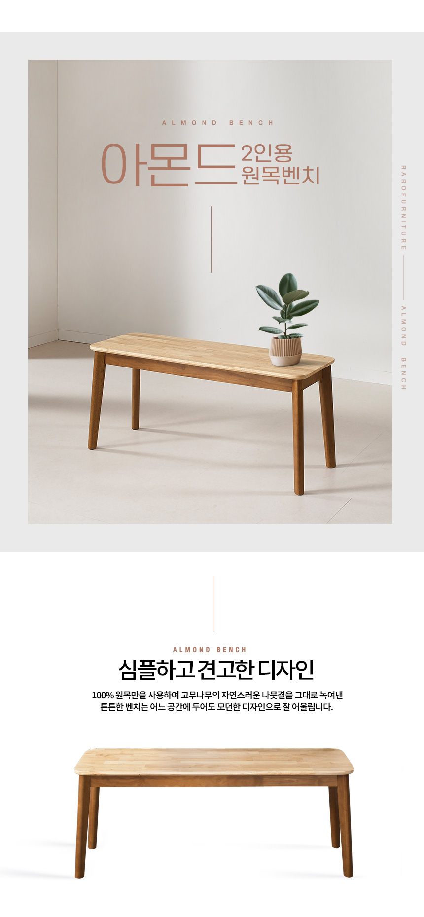 라로퍼니처 아몬드 고무나무 원목 2인 식탁 벤치 의자 2인용 밴치 상세 이미지 3