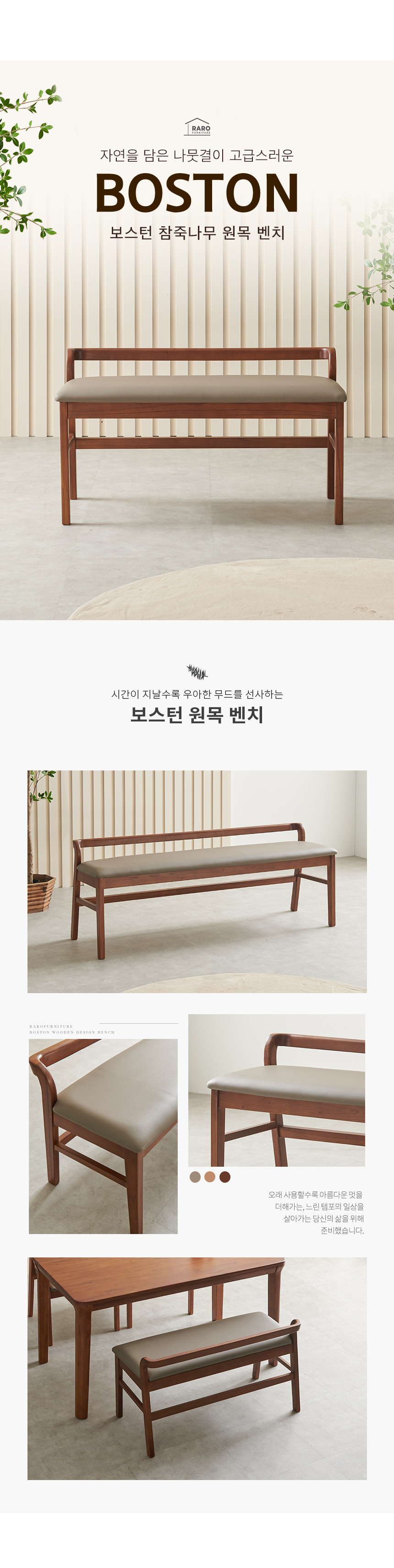 라로퍼니처 보스턴 참죽나무 원목 2인 3인 벤치 식탁 의자 상세 이미지 3