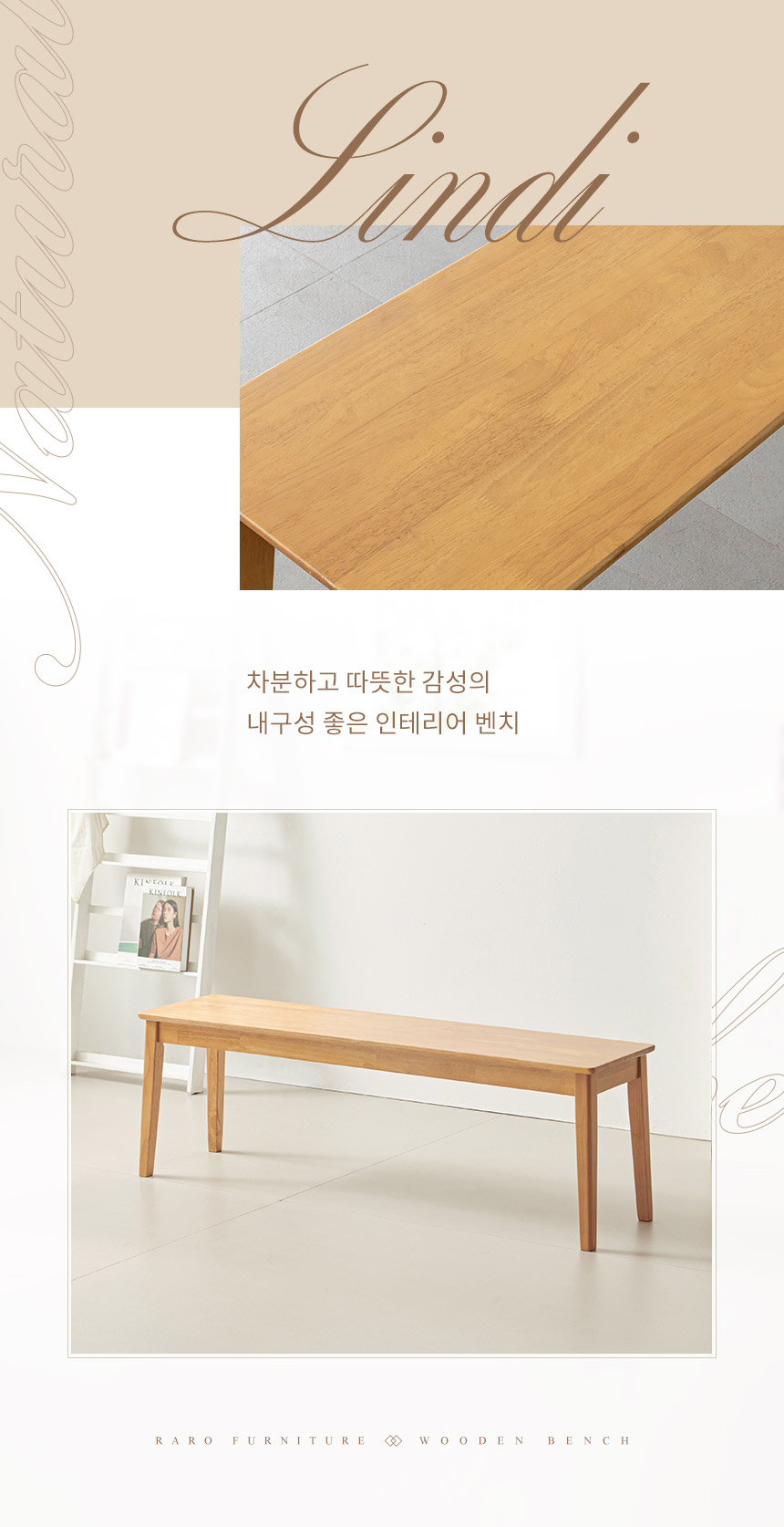 라로퍼니처 린디 고무나무 원목 3인 벤치 식탁 의자 카페 인테리어 밴치 | 한샘몰