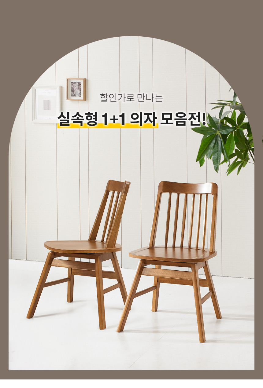 라로퍼니처 원목 식탁 의자 카페 인테리어 체어 1+1 모음전 2P 세트 | 한샘몰