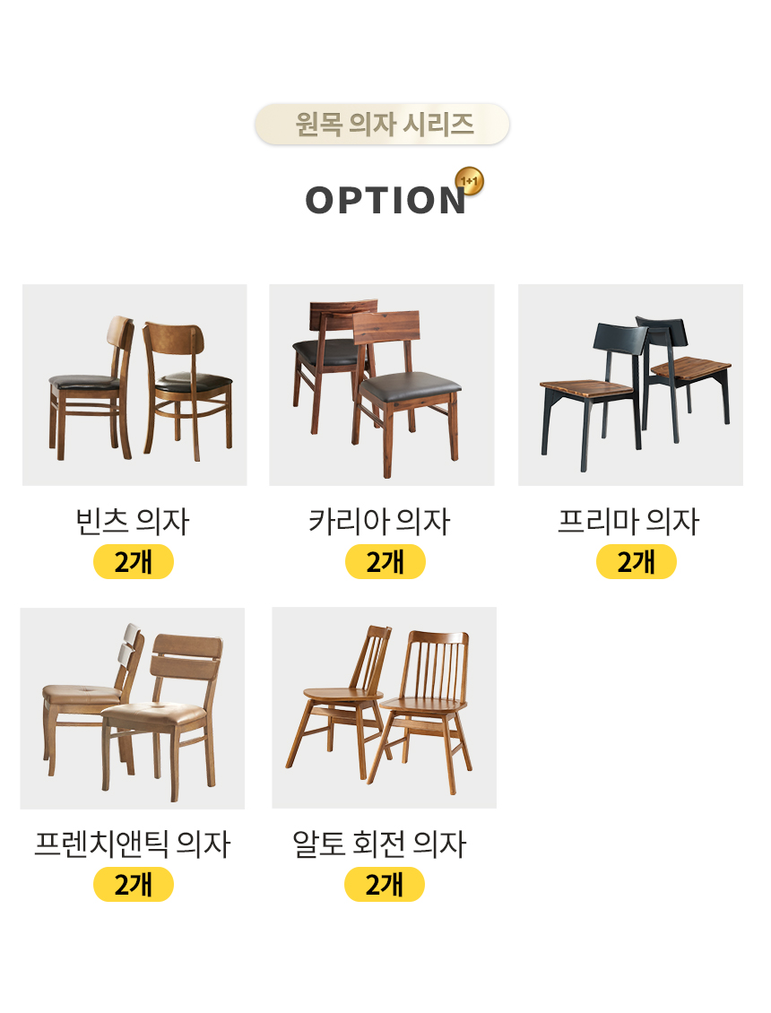 라로퍼니처 원목 식탁 의자 카페 인테리어 체어 1+1 모음전 2P 세트 | 한샘몰