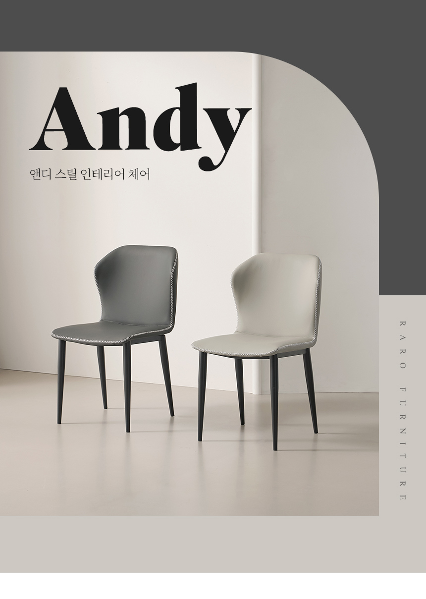 라로퍼니처 앤디 가죽 식탁 의자 블랙 프레임 상세 이미지 3
