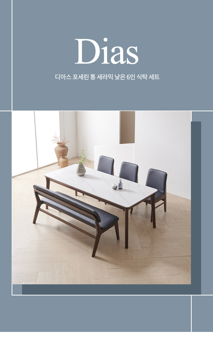 라로퍼니처 디아스 1900 포세린 통 세라믹 낮은 패밀리 6인 식탁 세트 상세 이미지 3