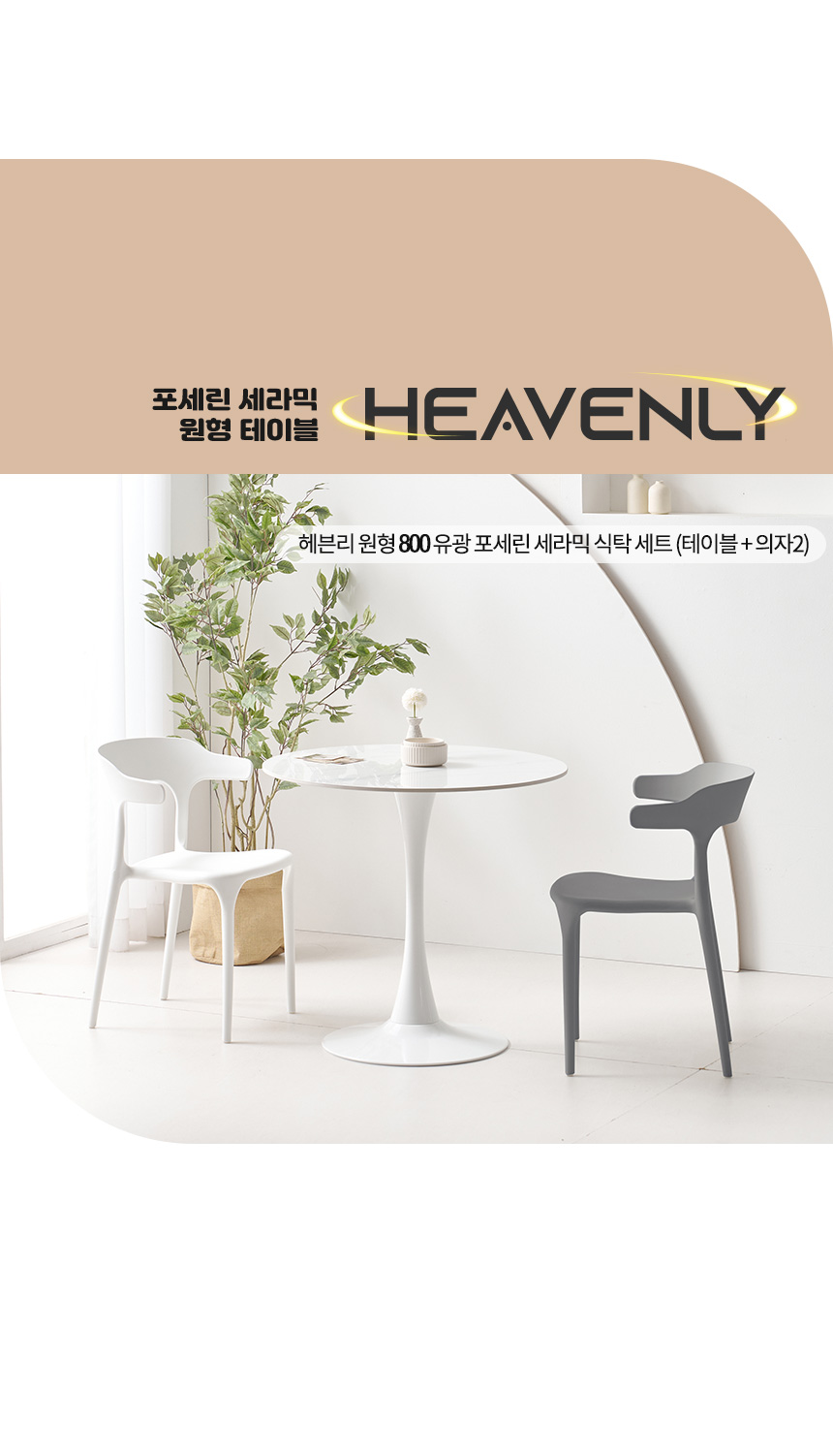 라로퍼니처 헤븐리 800 유광 원형 포세린 통 세라믹 식탁 세트 상세 이미지 3