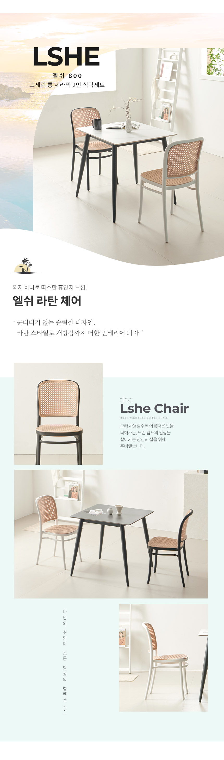 라로퍼니처 엘쉬 800 포세린 통 세라믹 2인 라탄 식탁 세트 | 한샘몰