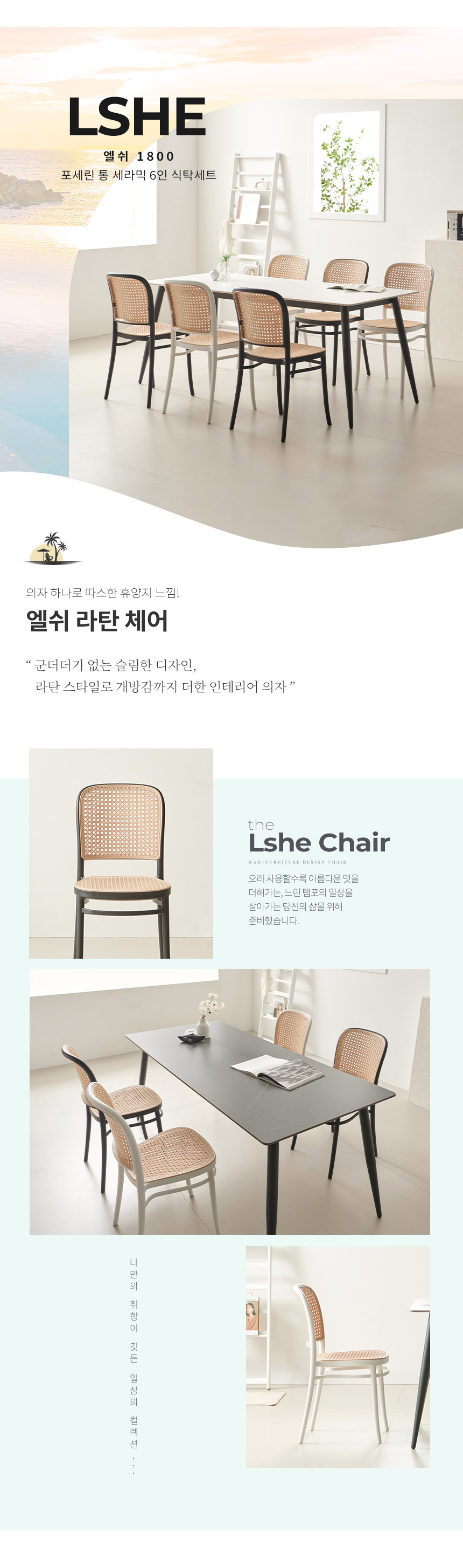 라로퍼니처 엘쉬 1800 포세린 통 세라믹 6인 라탄 식탁 세트 | 한샘몰