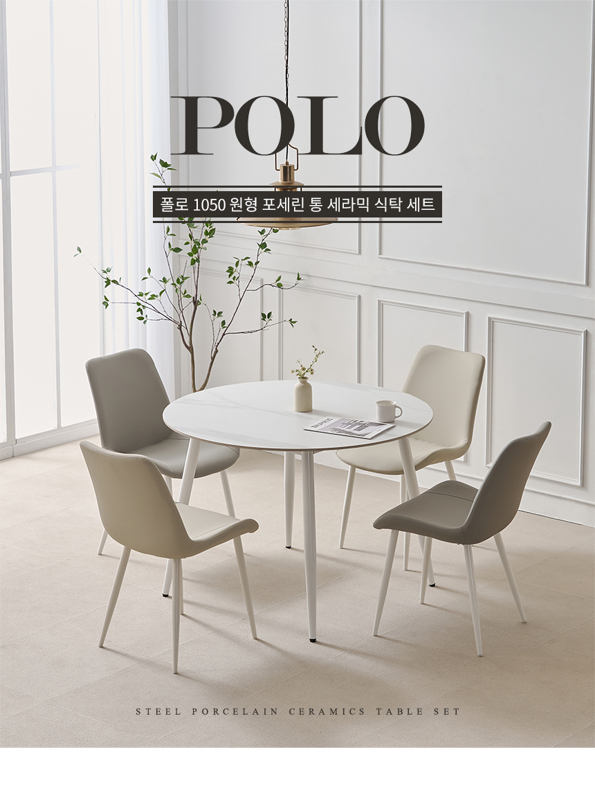 라로퍼니처 폴로 1050 원형 포세린 통 세라믹 식탁 세트 | 한샘몰
