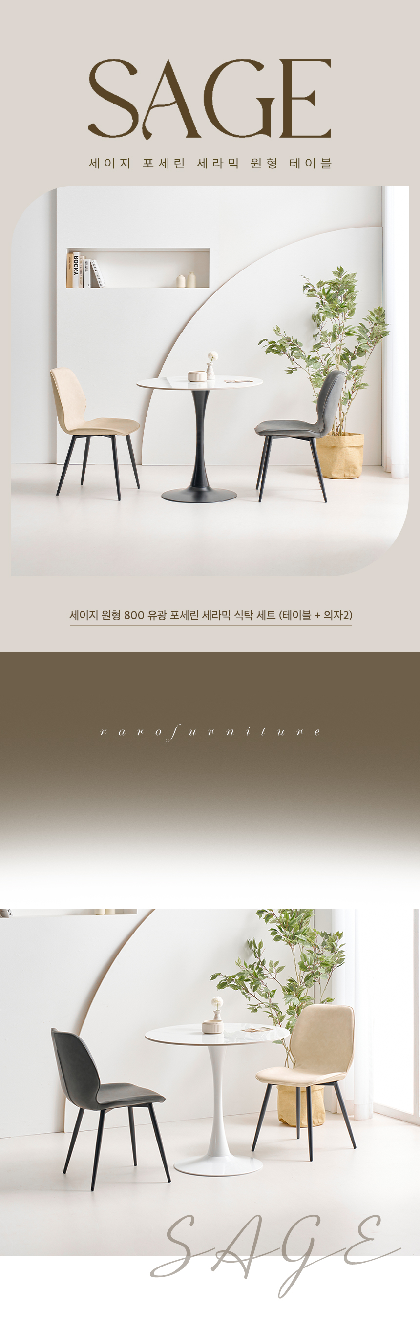 라로퍼니처 세이지 800 원형 포세린 세라믹 2인 테이블 식탁 세트 상세 이미지 3