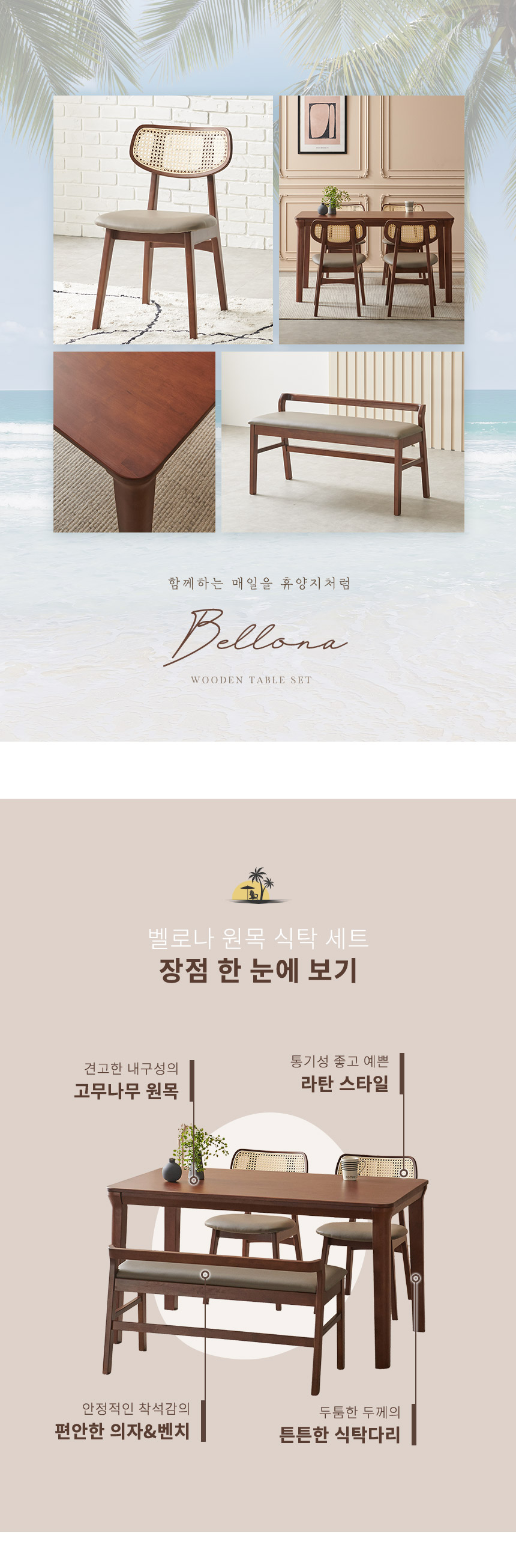 라로퍼니처 벨로나 1400 고무나무 원목 4인 라탄 식탁 세트 | 한샘몰