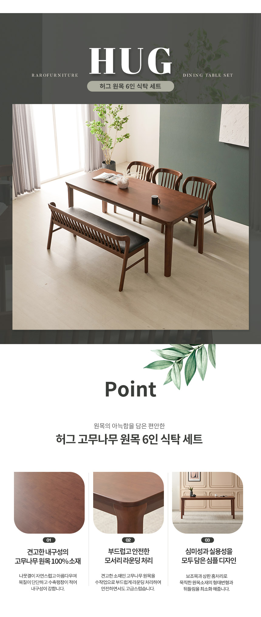 라로퍼니처 허그 1900 고무나무 원목 6인 식탁 세트 상세 이미지 3