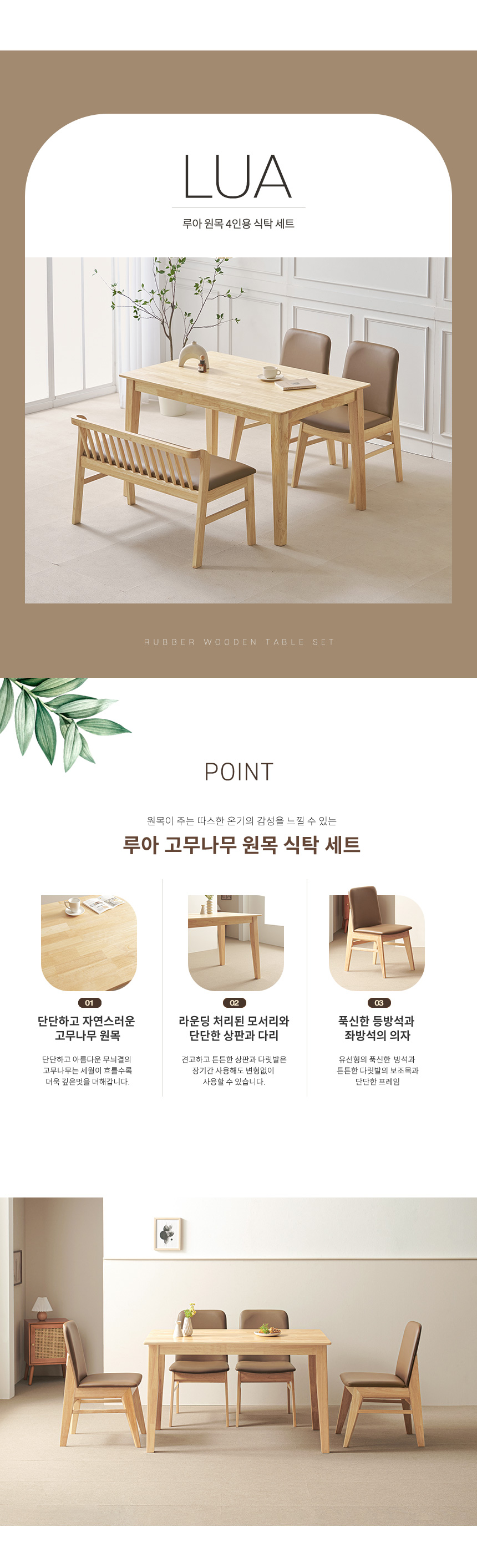 라로퍼니처 루아 1250 고무나무 원목 4인 식탁 세트 테이블 상세 이미지 3